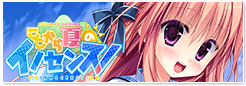 ここから夏のイノセンス!