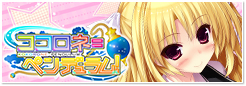 ココロネ=ペンデュラム!