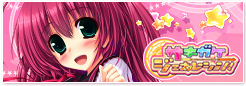 サキガケ⇒ジェネレーション!