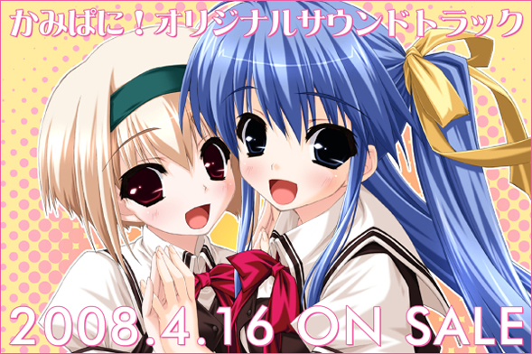 「かみぱに!」オリジナルサウンドトラック
