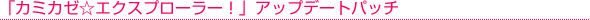「カミカゼ☆エクスプローラー!」アップデートパッチ