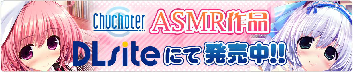 Chuchoter「ASMR作品」DLSiteにて発売中!!