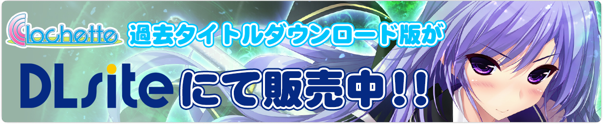 ダウンロード版DLsite販売開始!!