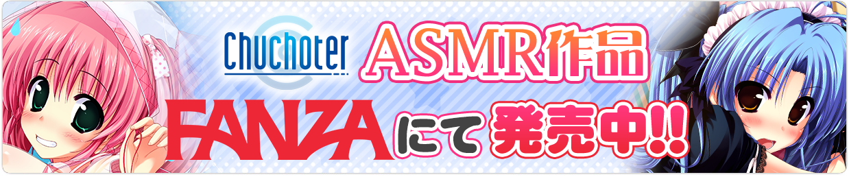 Chuchoter「ASMR作品」FANZAにて発売中!!