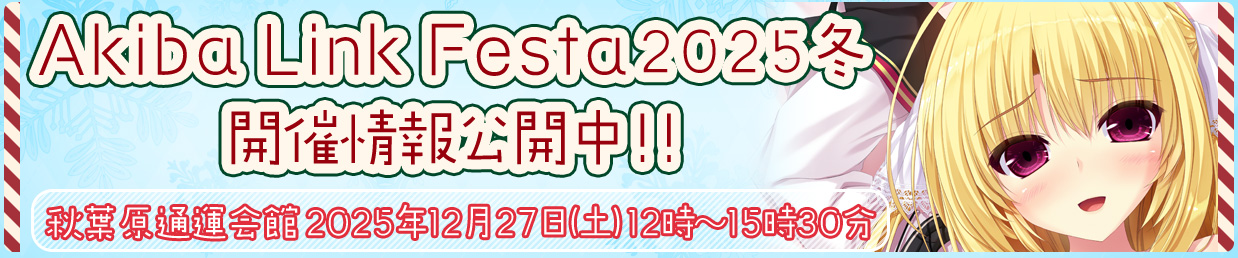 「AkibaLinkFesta2025冬」開催情報公開中!!