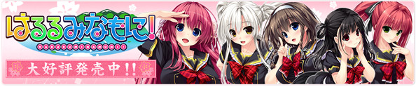 「はるるみなもに!」大好評発売中です!!