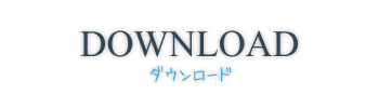 DOWNLOAD -ダウンロード-