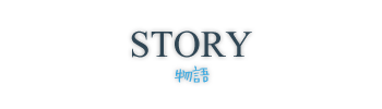 STORY -物語-