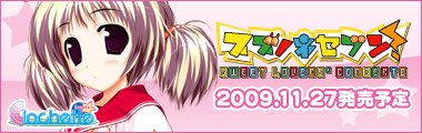 【スズノネセブン! Sweet Lovers' Concerto】情報ページ公開中!