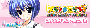 【スズノネセブン! Sweet Lovers' Concerto】情報ページ公開中!