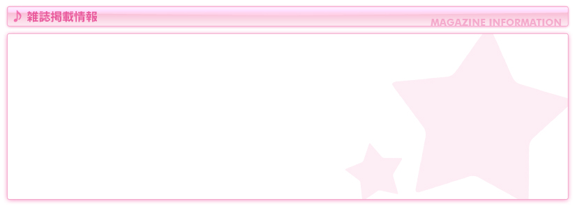 雑誌掲載情報