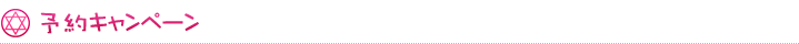 予約キャンペーン