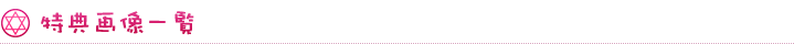 特典画像一覧