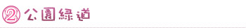 公園緑道