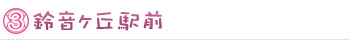鈴音ヶ丘駅前