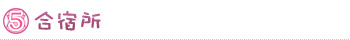 合宿所