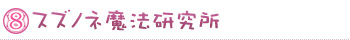 スズノネ魔法研究所